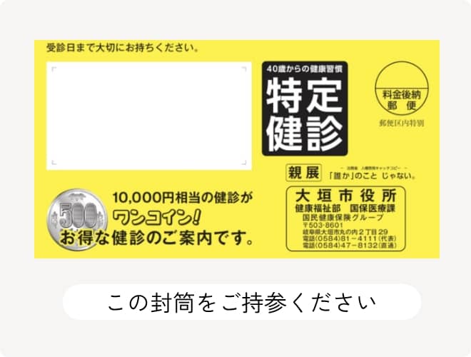 大垣市 特定検診（特定健康診査）